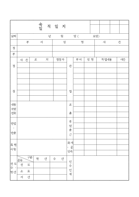 숙일직일지 숙일직일지